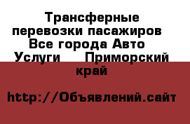 Трансферные перевозки пасажиров - Все города Авто » Услуги   . Приморский край